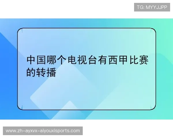 那个卫视直播西甲比赛？国内西甲转播平台全面解析