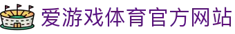 爱游戏 (AYX)中国官方网站_AYXSPORTSAPP